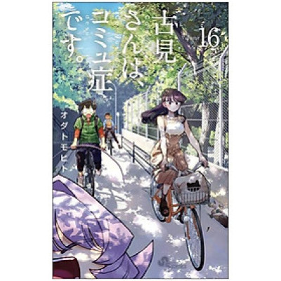 古見さんは、コミュ症です。16 - Komi Can