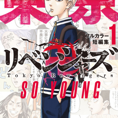 Tokyo Revengers Full Color Short Stories 1 So Young (Japanese Edition)