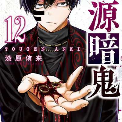 Tougen Anki 12 (Japanese Edition)