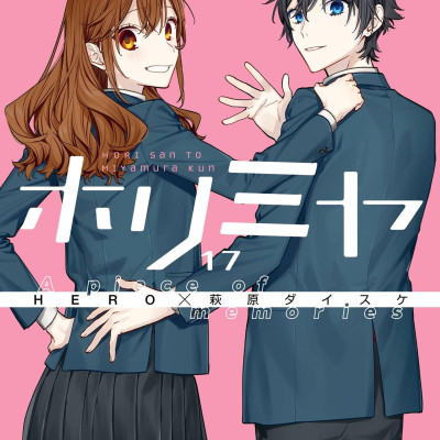 Horimiya 17 (Japanese Edition)