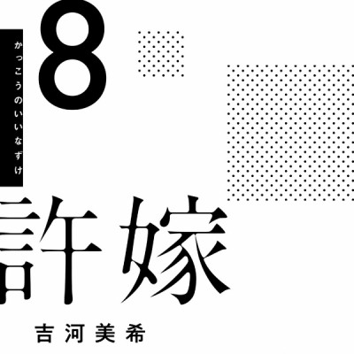 カッコウの許嫁 8 - A Couple Of Cuckoos 8