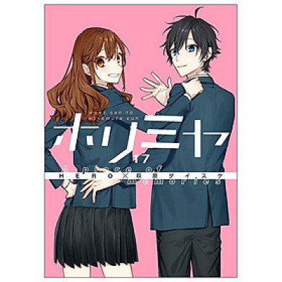 Horimiya 17 (Japanese Edition)