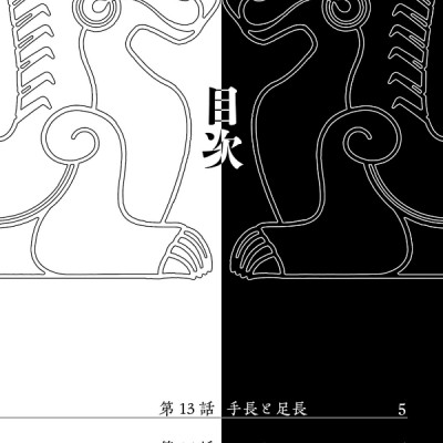 Yomi No Tsugai 4 (Japanese Edition)