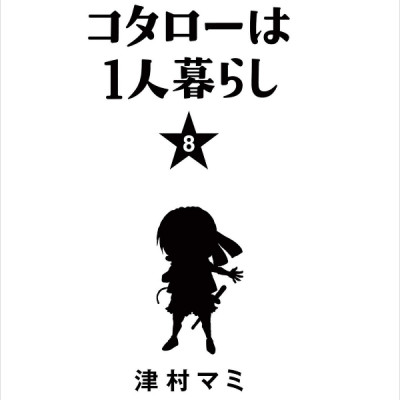 Kotaro Wa Hitori Gurashi - Kotaro Lives Alone 8 (Japanese Edition)