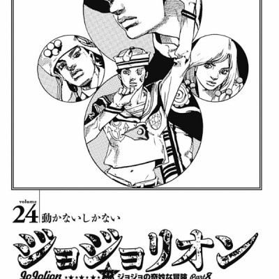 ジョジョリオン 24 JEISHI NI YON JOJORION