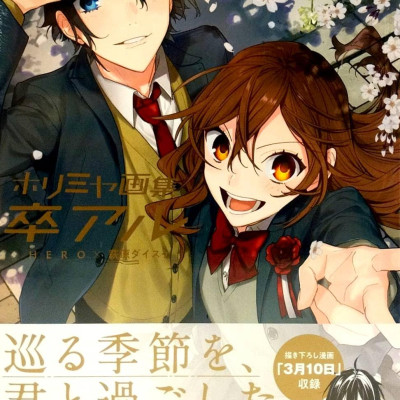 ホリミヤ画集 卒アル - Horimiya Illustration Collection