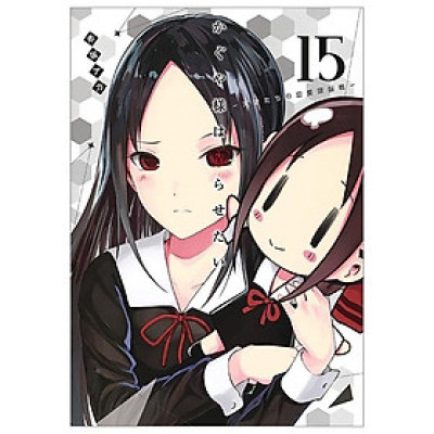 Kaguya-sama wa Kokurasetai 15 - Tensai Tachi no Renai Zuno Sen 15