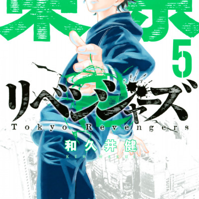 Tokyo Revengers 5 (Japanese Edition)