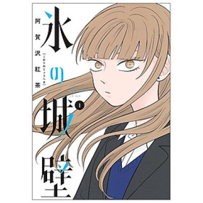 Kouri No Jouheki 1 - The Ramparts Of Ice 1 (Japanese Edition)