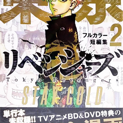 Tokyo Revengers - Stay Gold - Full Color 2 (Japanese Edition)