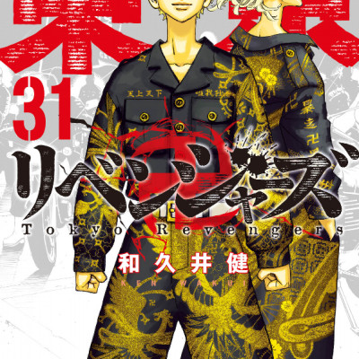 Tokyo Revengers 31 (Japanese Edition)