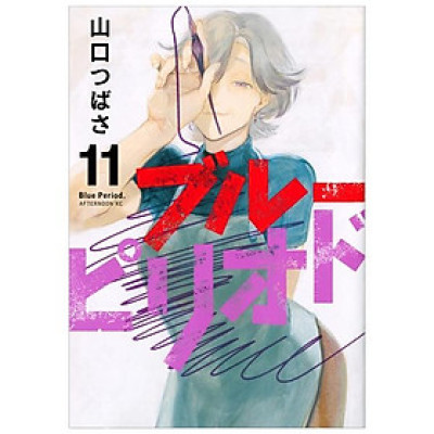 ブルーピリオド 11 - Blue Period 11