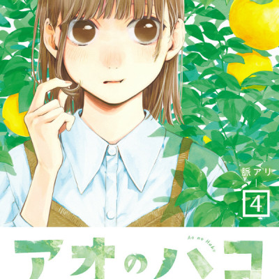 アオのハコ 4 - Blue Box 4