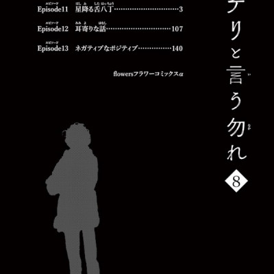 ミステリと言う勿れ 8 - Mystery to Iunakare - Don