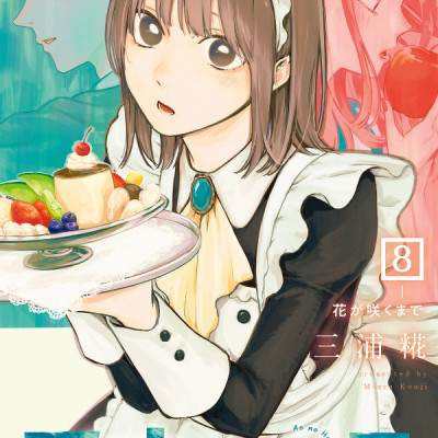 Ao no Hako 8 - Blue Box 8 (Japanese Edition)