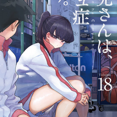 古見さんは、コミュ症です。18 - Komi Can