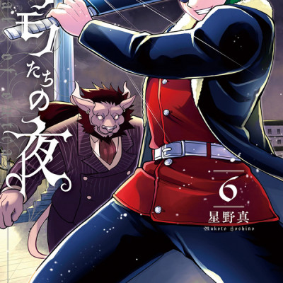 Nokemono Tachi No Yoru 6 - The Tale Of The Outcasts (Japanese Edition)