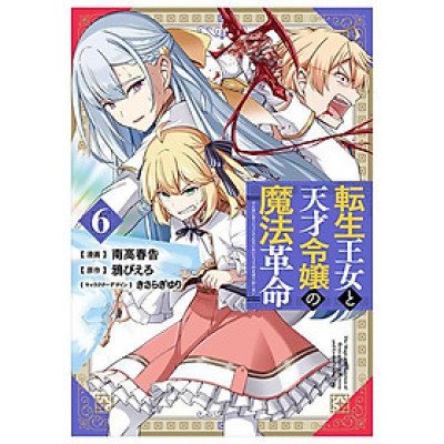 The Magical Revolution Of Reincarnated Princess And Genius Young Lady (Japanese Edition)