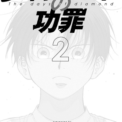 The Days Of Diamond - Diamond No Kozai 2 (Japanese Edition)