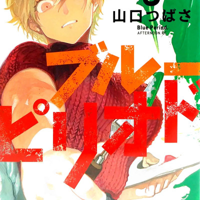 ブルーピリオド 9