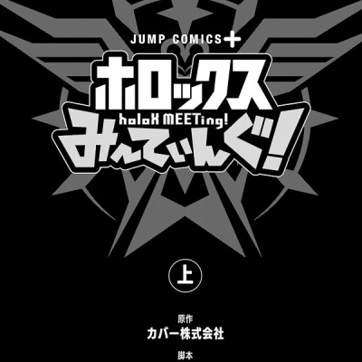 holoX MEETing! Vol. 1 (Japanese Edition)