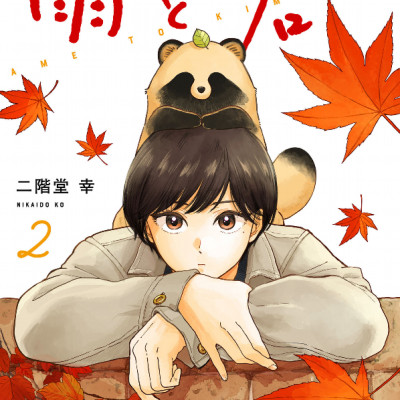 Ame To Kimi To - With You And The Rain 02 (Japanese Edition)