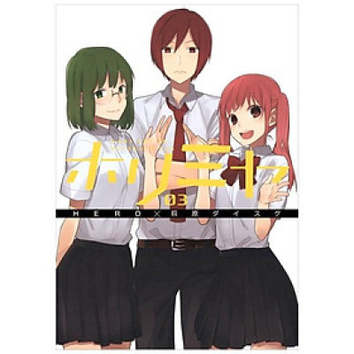 ホリミヤ　　　３ HORIMIYA 3
