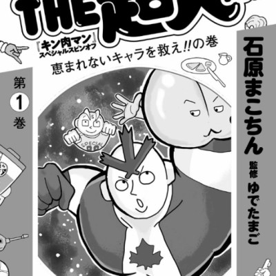 Kinnikuman 1 (Japanese Edition)