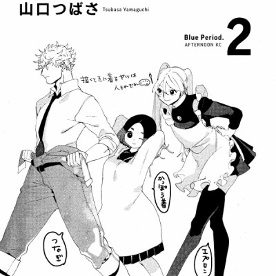 ブルーピリオド 2