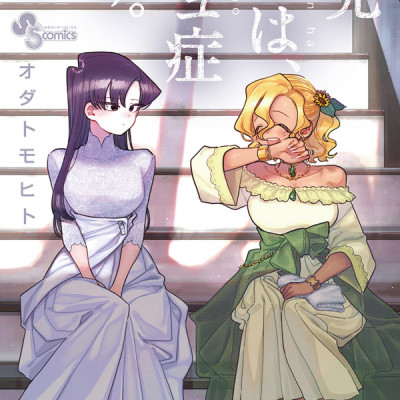 古見さんは、コミュ症です。17 - Komi Can