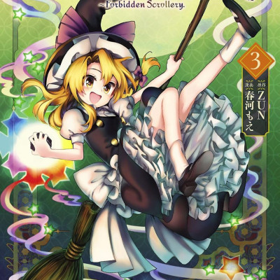 Forbidden Scrollery 3 (Japanese Edition)