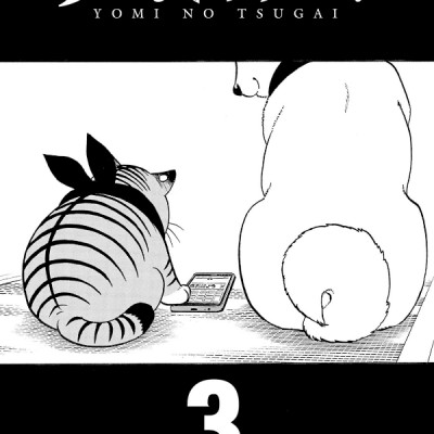 Yomi No Tsugai 3 (Japanese Edition)