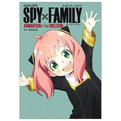TV アニメ『SPY × FAMILY』公式スタートガイド Animation×1st Mission