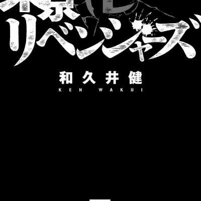 Tokyo Revengers 5 (Japanese Edition)