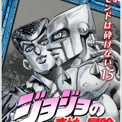 Jojo No Kimyouna Bouken 43 - Jojo