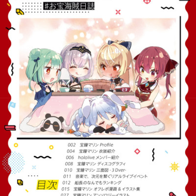 宝鐘マリン ファンブック&コミックアンソロジー ♯お宝海賊日誌 TAKARA KANE MARIN FAN BUKKU & KOMIKKUANSO