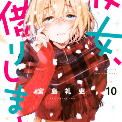 彼女、お借りします(10) - KANOJO , O KARI SHIMASU 10