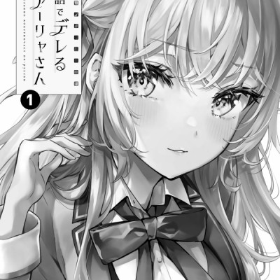 Alya Sometimes Hides Her Feelings In Russian 1 (Japanese Edition)