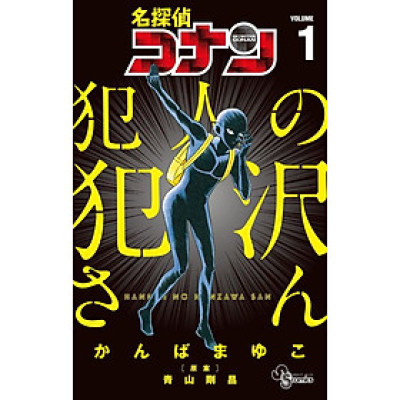 Detective Conan Satsujin No Hanzawa San 1 (Japanese Edition)