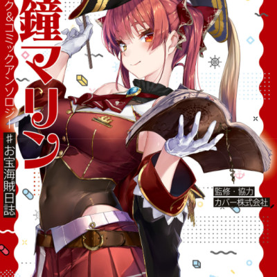 宝鐘マリン ファンブック&コミックアンソロジー ♯お宝海賊日誌 TAKARA KANE MARIN FAN BUKKU & KOMIKKUANSO