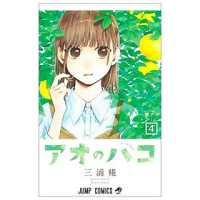 アオのハコ 4 - Blue Box 4