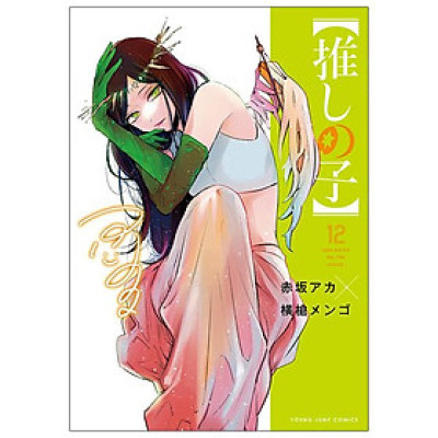 Oshi no Ko 12 (Japanese Edition)