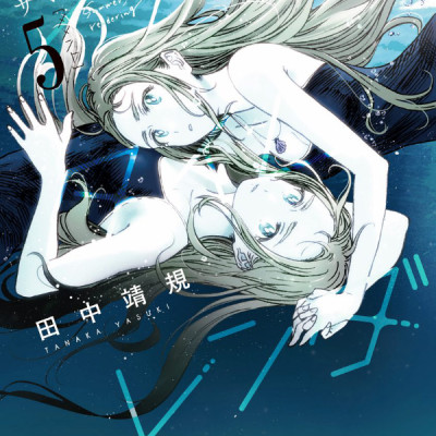 Summer Time Rendering 5 (Japanese Edition)