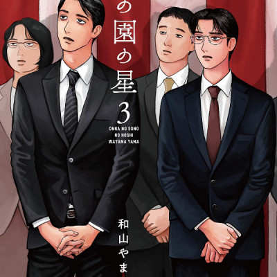 Onna no Sono no Hoshi 3 (Japanese Edition)