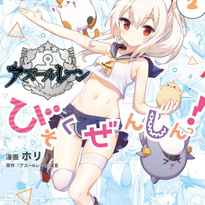 アズールレーン びそくぜんしんっ! - Azur Lane Official Yonkoma Bisoku Zenshin! 2