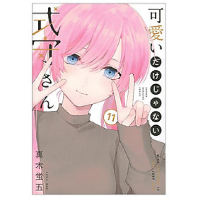 Miss Shikimori Is Not Just Cute 11 (Japanese Edition)