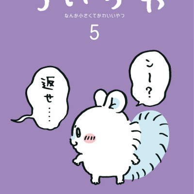 Chiikawa: Nanka Chiisakute Kawaii Yatsu 5 (Japanese Edition)