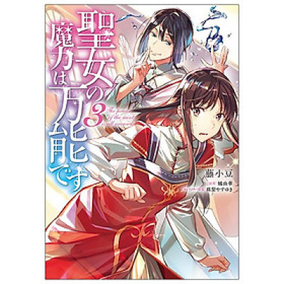 The Power Of The Saint Is All Around 3 (Japanese Edition)