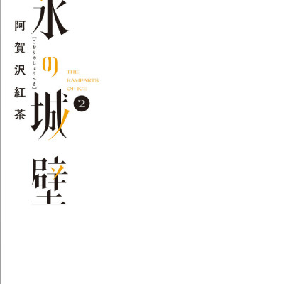 Kouri No Jouheki 2 - The Ramparts Of Ice 2 (Japanese Edition)