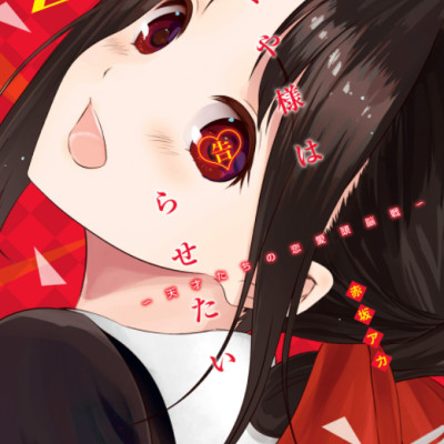 かぐや様は告らせたい 23 ~天才たちの恋愛頭脳戦~